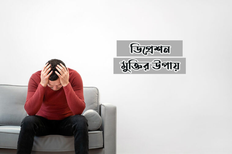 ডিপ্রেশন মুক্তির উপায়