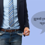 পকেট খালি