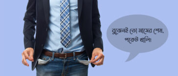 পকেট খালি