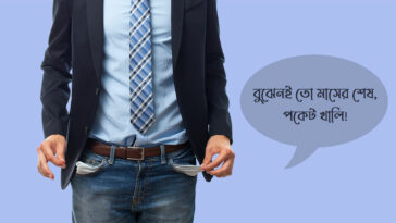 পকেট খালি