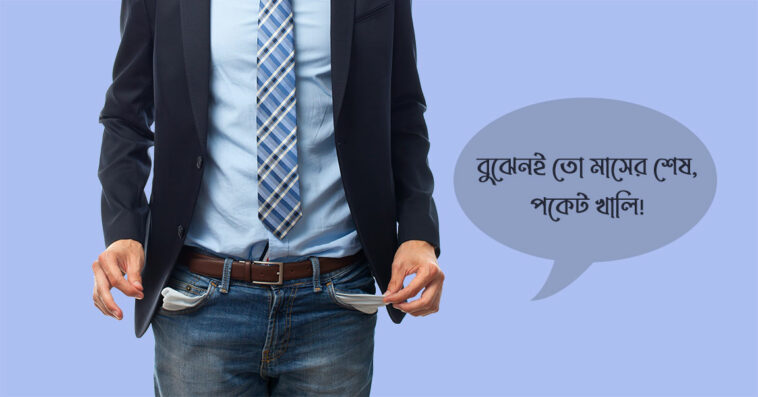 পকেট খালি