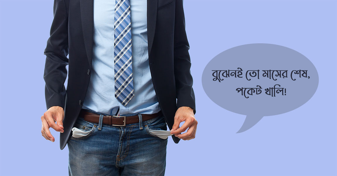 পকেট খালি