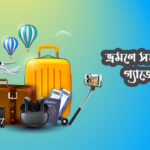 ভ্রমণ গ্যাজেট