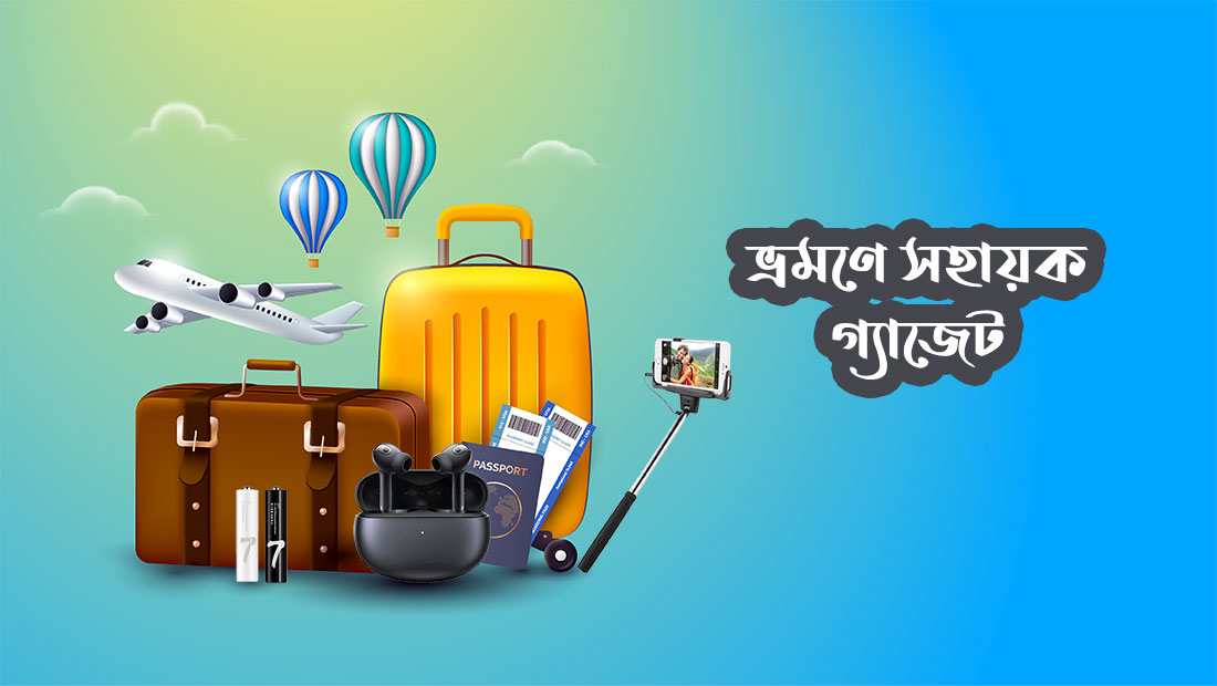 ভ্রমণ গ্যাজেট