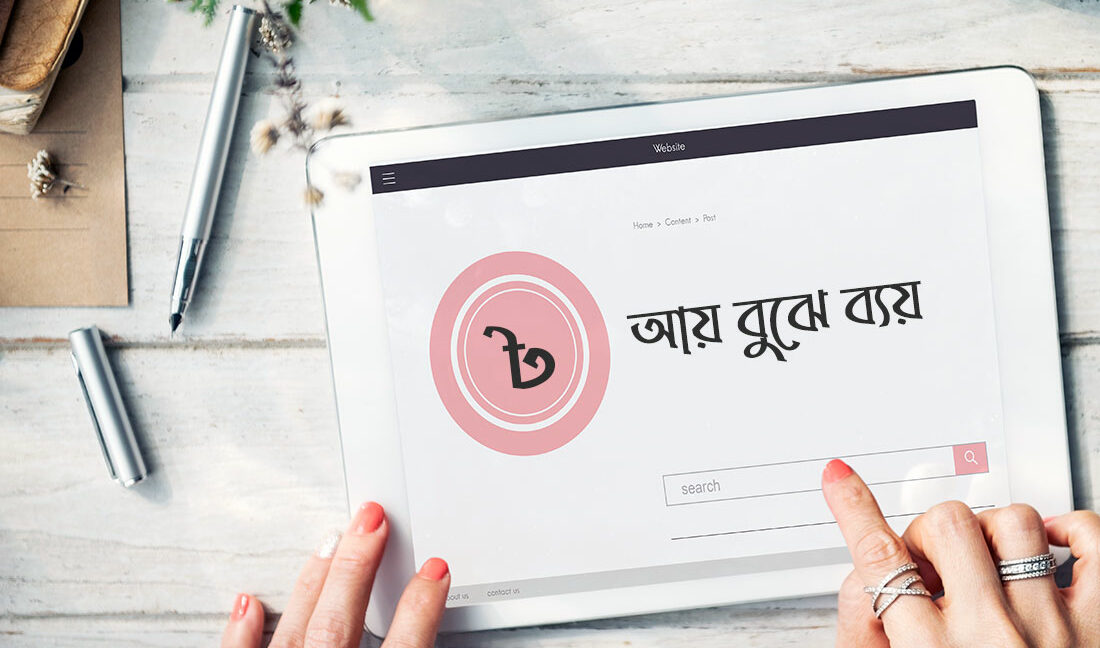 আয়-বুঝে-ব্যয়