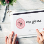 আয়-বুঝে-ব্যয়