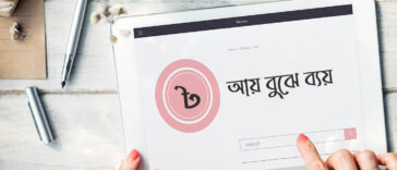 আয়-বুঝে-ব্যয়