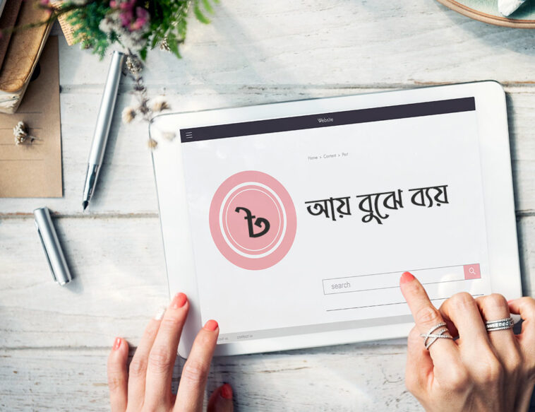 আয়-বুঝে-ব্যয়
