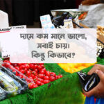 ন্যায্য-দামে-কেনাকাটা-করার-উপায়
