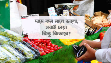 ন্যায্য-দামে-কেনাকাটা-করার-উপায়