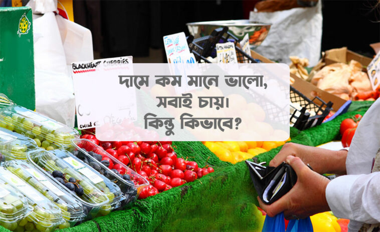 ন্যায্য-দামে-কেনাকাটা-করার-উপায়