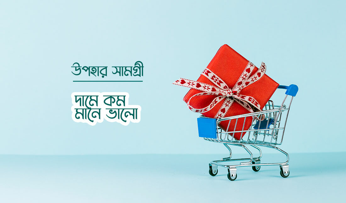 কম দামে সেরা উপহার