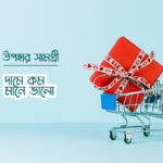 কম দামে সেরা উপহার