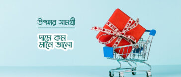 কম দামে সেরা উপহার