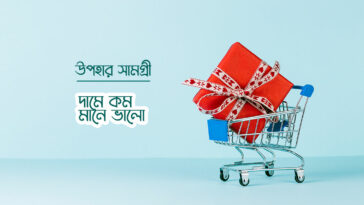 কম দামে সেরা উপহার