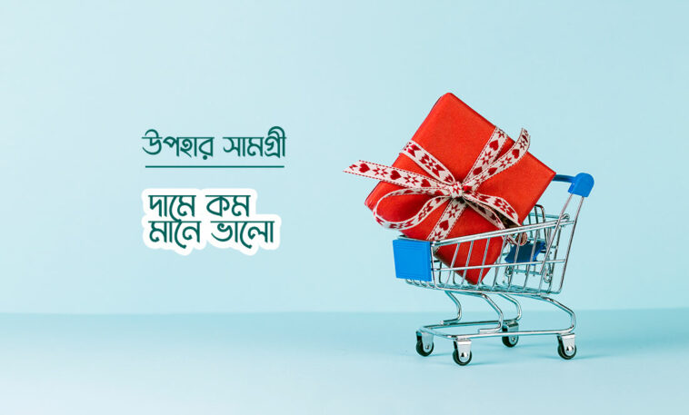 কম দামে সেরা উপহার