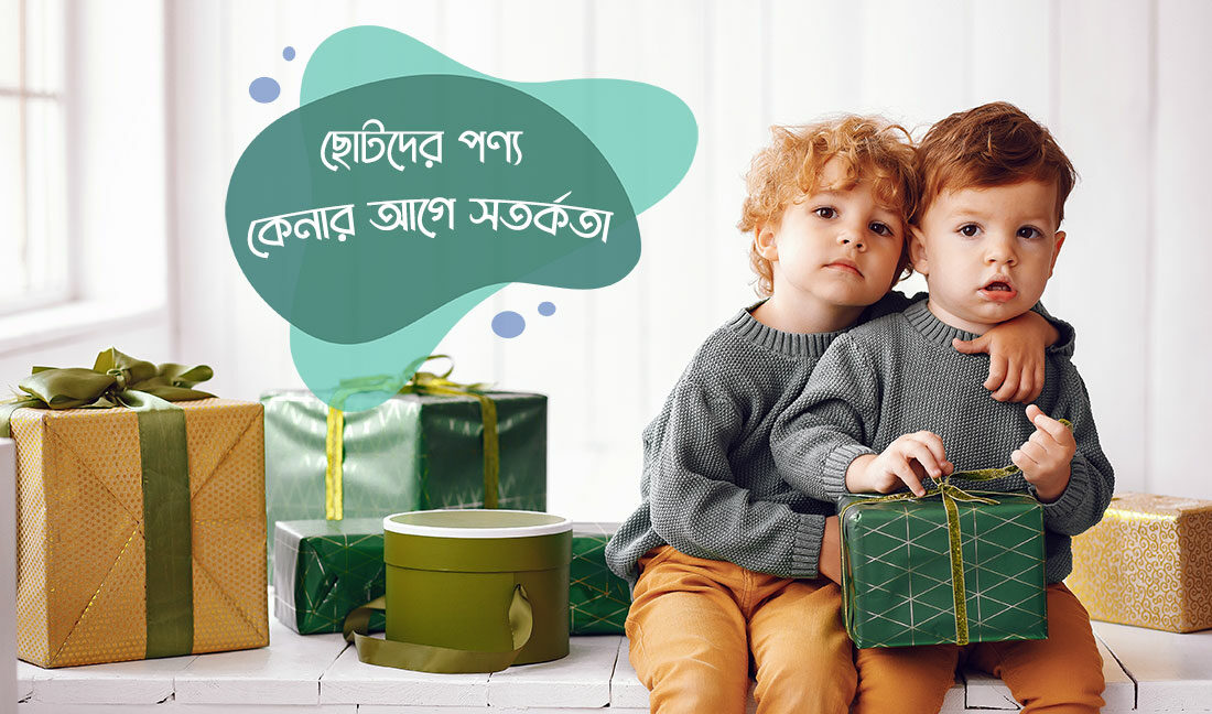 ছোটদের পণ্য কেনার আগে সতর্কতা