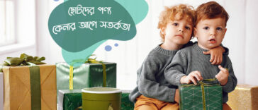 ছোটদের পণ্য কেনার আগে সতর্কতা