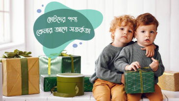 ছোটদের পণ্য কেনার আগে সতর্কতা