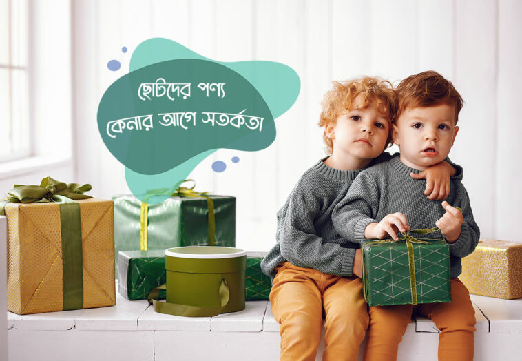 ছোটদের পণ্য কেনার আগে সতর্কতা