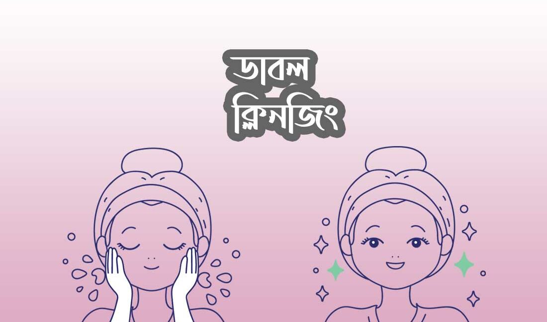 ডাবল-ক্লিনজিং-কী