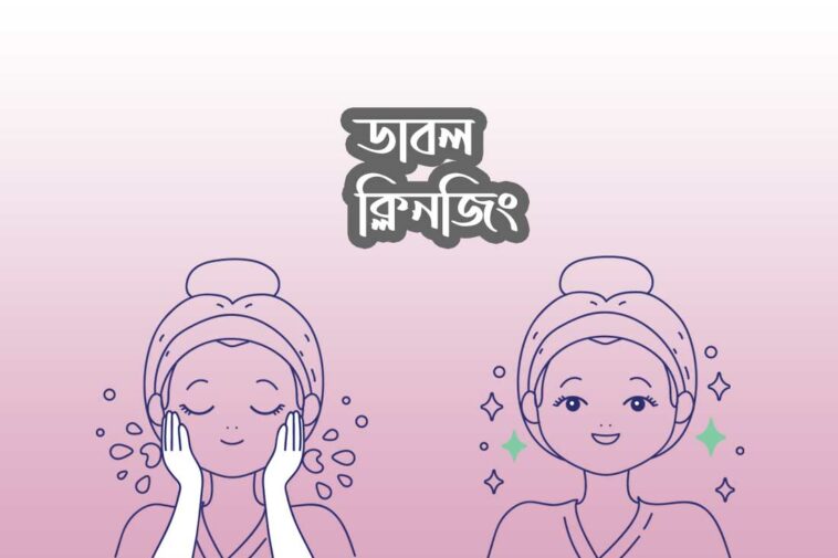 ডাবল-ক্লিনজিং-কী
