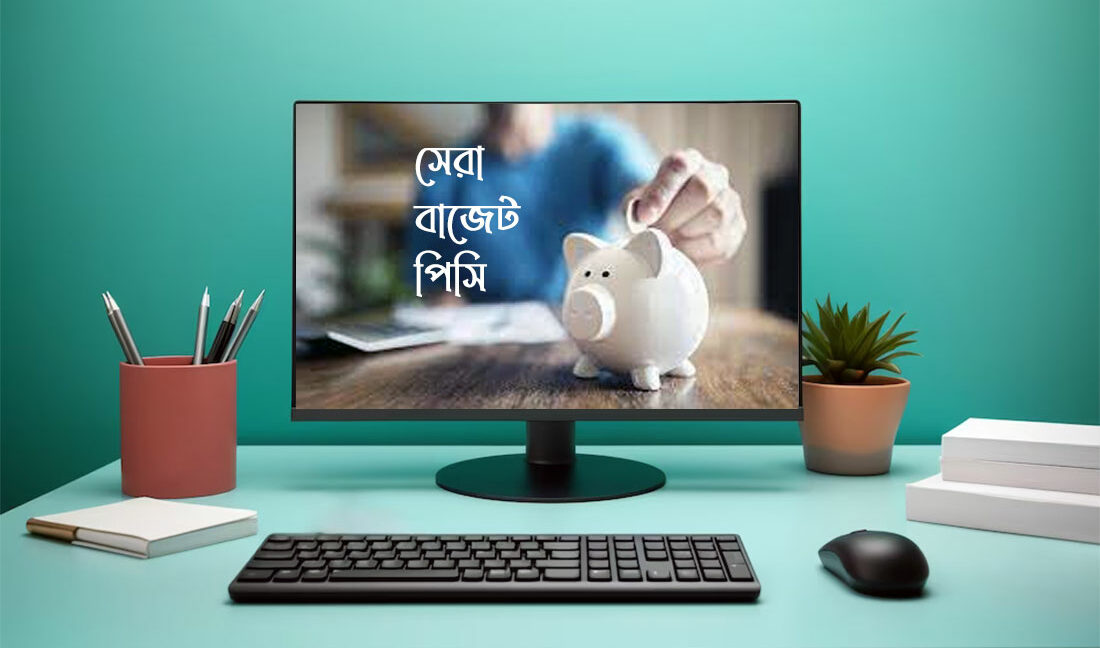 বাজেট পিসি