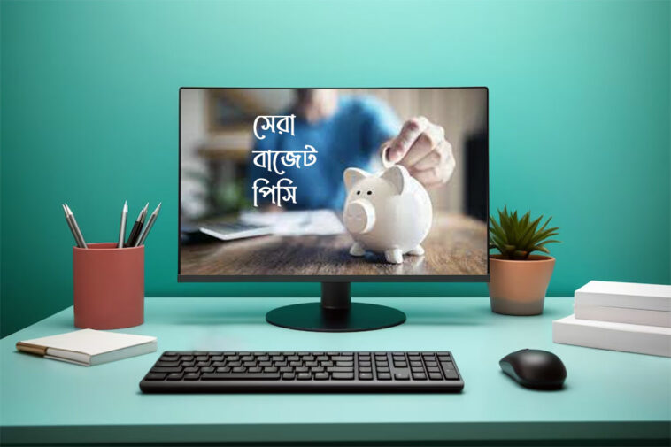 বাজেট পিসি