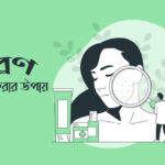 ব্রণ দূর করার উপায়