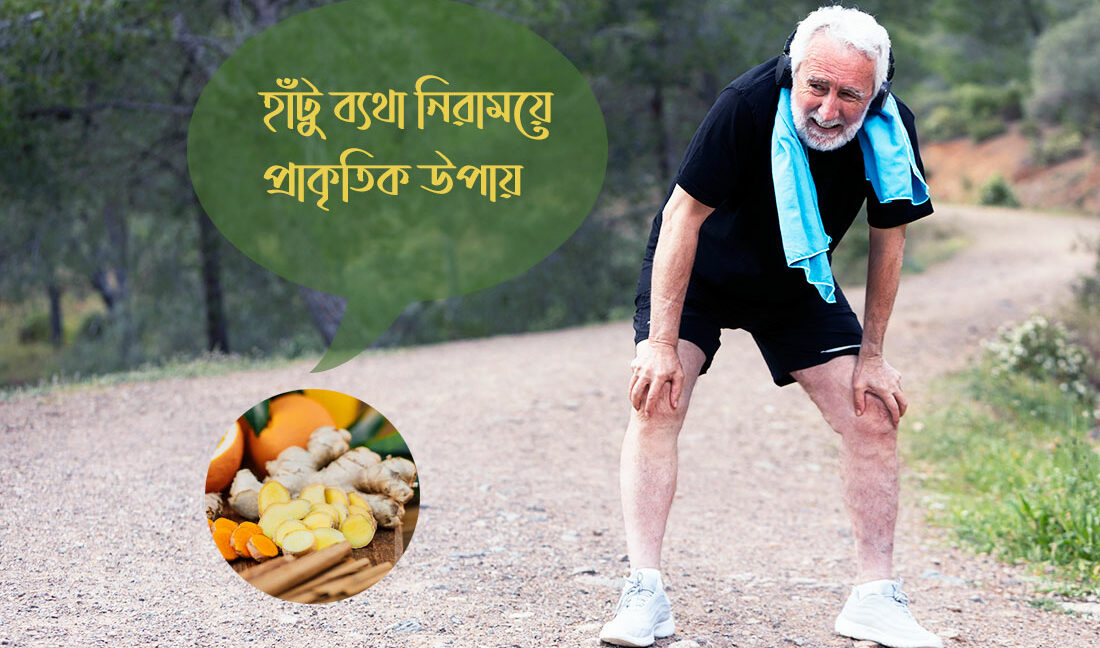 হাঁটু ব্যথা নিরাময়ে প্রাকৃতিক উপায়