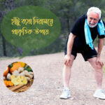 হাঁটু ব্যথা নিরাময়ে প্রাকৃতিক উপায়