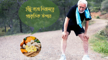হাঁটু ব্যথা নিরাময়ে প্রাকৃতিক উপায়
