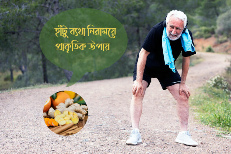হাঁটু ব্যথা নিরাময়ে প্রাকৃতিক উপায়