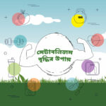 মেটাবলিজম বৃদ্ধির উপায়