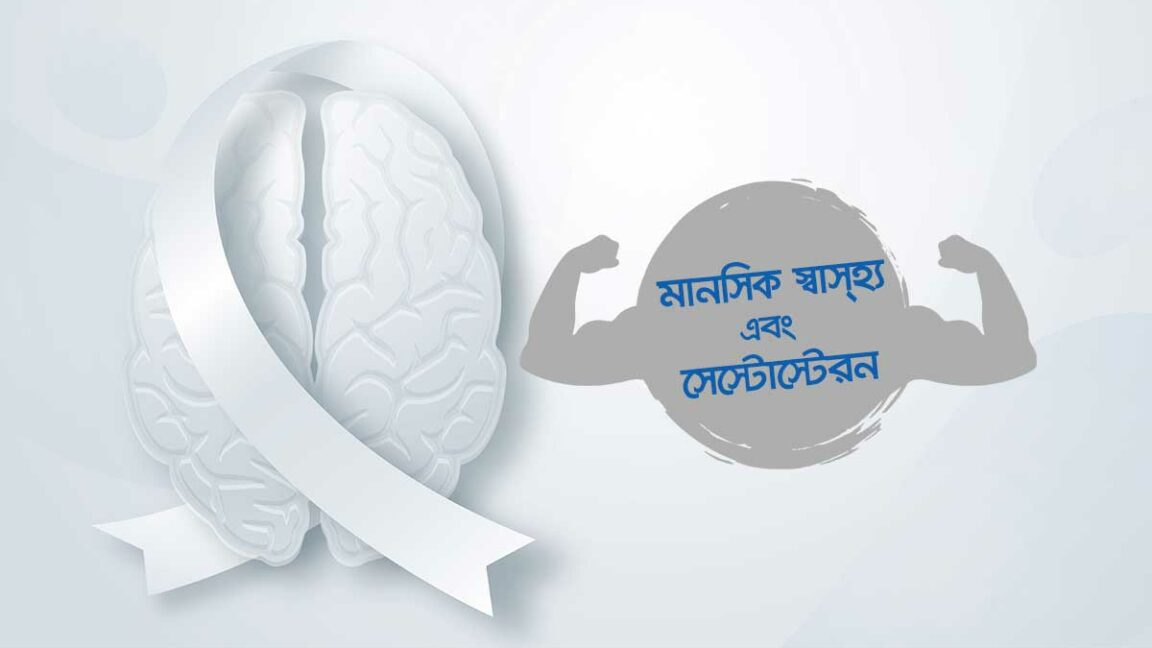 Mental health and testosterone hormone