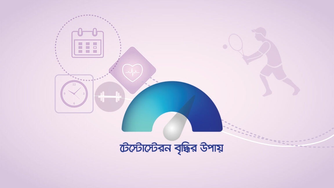 প্রাকৃতিকভাবে টেস্টোস্টেরন বৃদ্ধির উপায়
