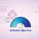 প্রাকৃতিকভাবে টেস্টোস্টেরন বৃদ্ধির উপায়