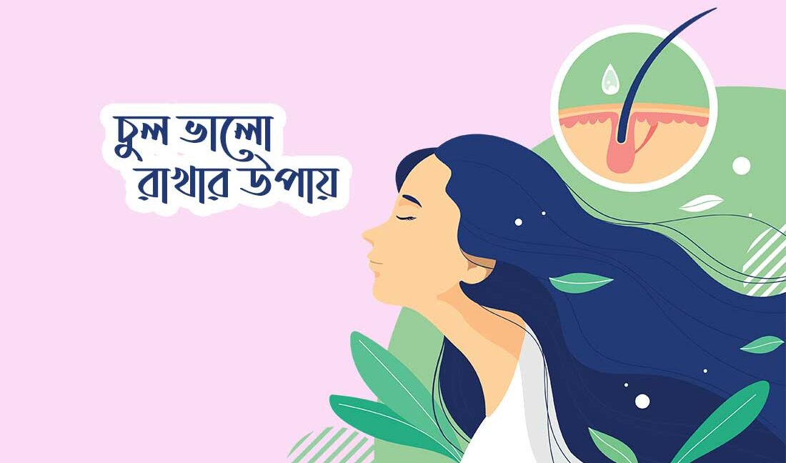 চুল ভালো রাখার উপায়