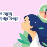 চুল ভালো রাখার উপায়