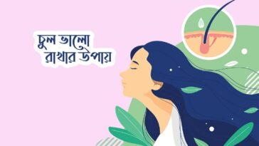 চুল ভালো রাখার উপায়
