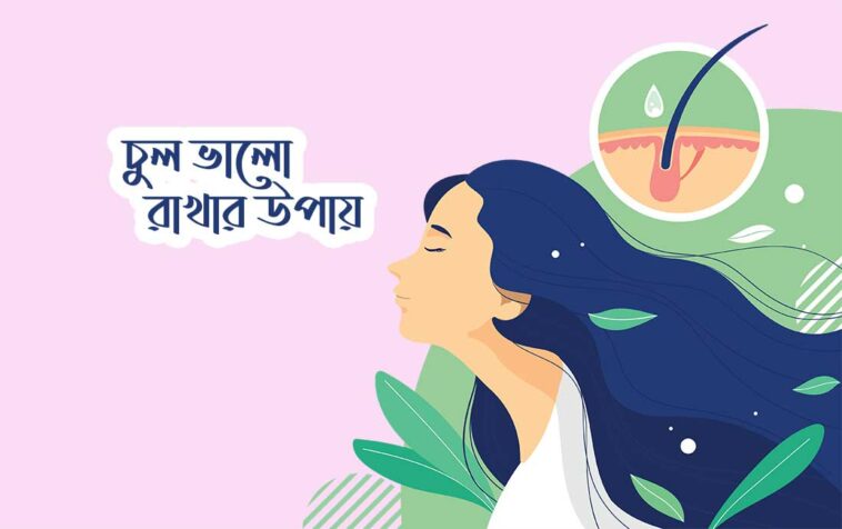 চুল ভালো রাখার উপায়