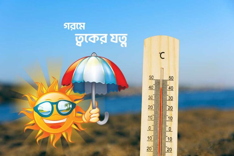 গরমে ত্বকের যত্ন