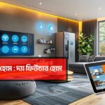Smart Home The Future Home in Bangladesh