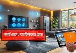 Smart Home The Future Home in Bangladesh